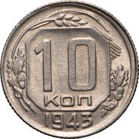 10 копеек 1943 года