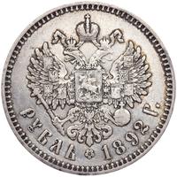 1 рубль 1892 года