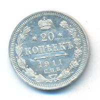 20 копеек 1911 года