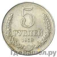 5 рублей 1958 года