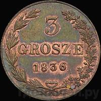 3 гроша 1836 года
