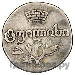 Двойной абаз 1823 года АК Для Грузии