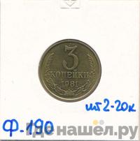 3 копейки 1981 года