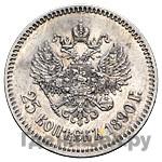 25 копеек 1890 года АГ