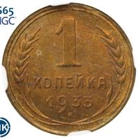 1 копейка 1933 года
