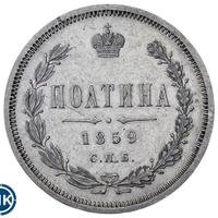 Полтина 1859 года