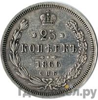 25 копеек 1866 года