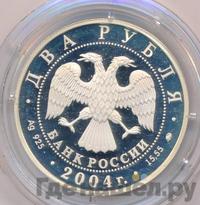 2 рубля 2004 года ММД