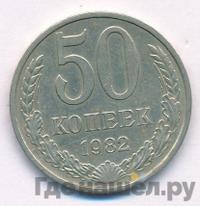 50 копеек 1982 года