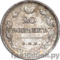 20 копеек 1817 года