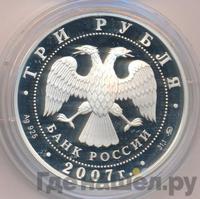 3 рубля 2007 года ММД