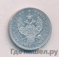 25 копеек 1845 года