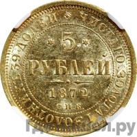 5 рублей 1872 года СПБ НI