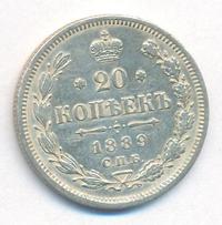 20 копеек 1889 года СПБ АГ