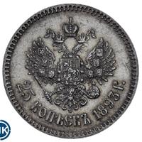 25 копеек 1893 года АГ