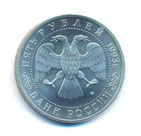 5 рублей 1993 года ЛМД