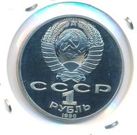1 рубль 1990 года