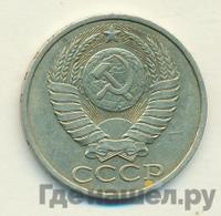 50 копеек 1983 года