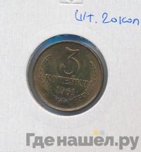 3 копейки 1961 года