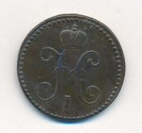 2 копейки 1842 года