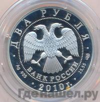 2 рубля 2010 года СПМД