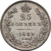 25 копеек 1839 года