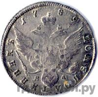 Полуполтинник 1789 года СПБ ЯА