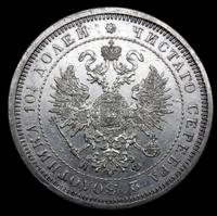 Полтина 1878 года СПБ НФ