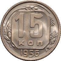 15 копеек 1956 года