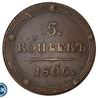 5 копеек 1806 года