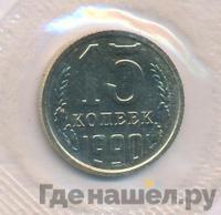 15 копеек 1990 года