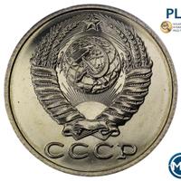 15 копеек 1989 года
