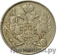 3 рубля 1837 года СПБ