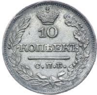 10 копеек 1822 года СПБ ПД
