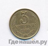 3 копейки 1986 года