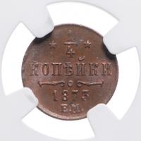 1/4 копейки 1873 года ЕМ