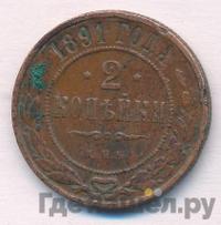 2 копейки 1891 года СПБ