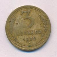 3 копейки 1938 года