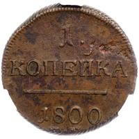 1 копейка 1800 года