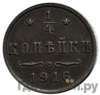 1/4 копейки 1916 года
