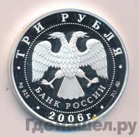 3 рубля 2006 года ММД