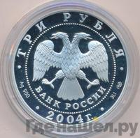 3 рубля 2004 года СПМД