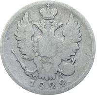 20 копеек 1822 года