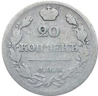 20 копеек 1822 года