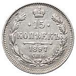 15 копеек 1897 года СПБ АГ