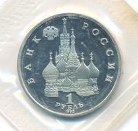 1 рубль 1992 года ЛМД