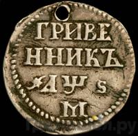 Гривенник 1706 года