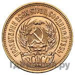 Один червонец 1977 года