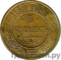 5 копеек 1881 года