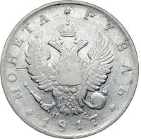 1 рубль 1817 года